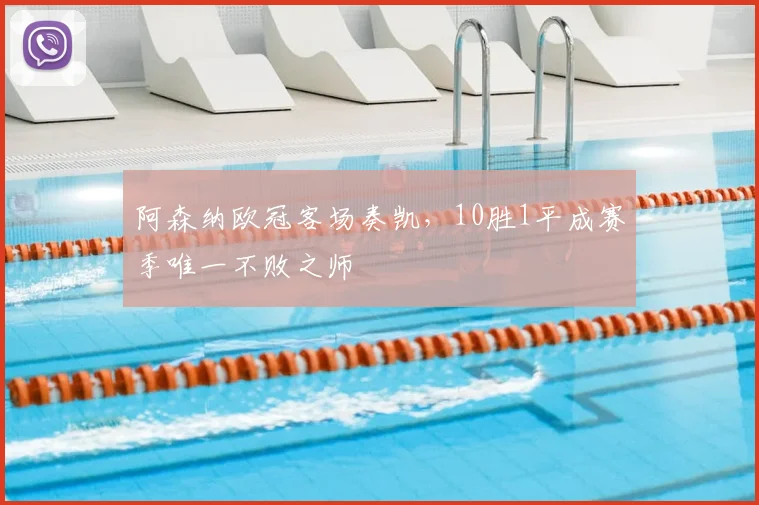 阿森纳欧冠客场奏凯，10胜1平成赛季唯一不败之师