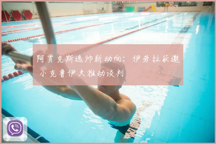 阿贾克斯选帅新动向：伊劳拉获邀 小克鲁伊夫推动谈判