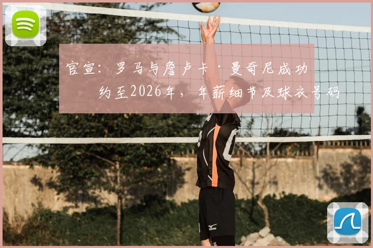 官宣：罗马与詹卢卡·曼奇尼成功续约至2026年，年薪细节及球衣号码详解