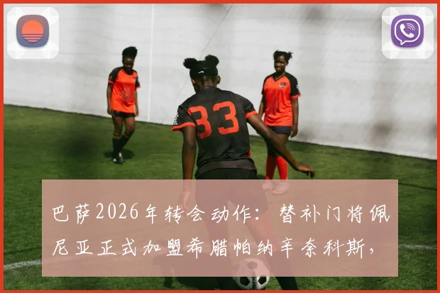 巴萨2026年转会动作：替补门将佩尼亚正式加盟希腊帕纳辛奈科斯，合同细节与转会费曝光