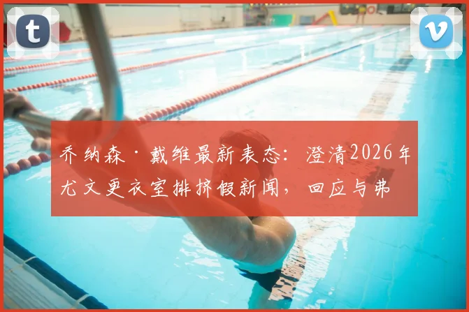 乔纳森·戴维最新表态：澄清2026年尤文更衣室排挤假新闻，回应与弗拉霍维奇关系及离队传闻