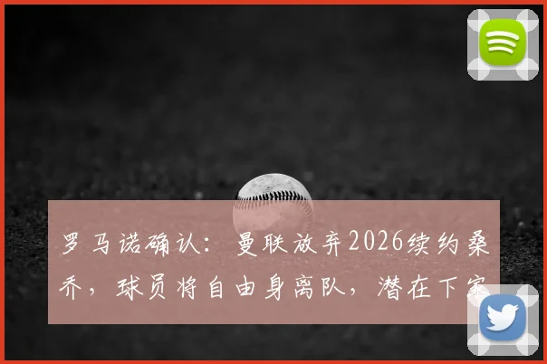 罗马诺确认:曼联放弃2026续约桑乔,球员将自由身离队,潜在下家与生涯数据深度解析