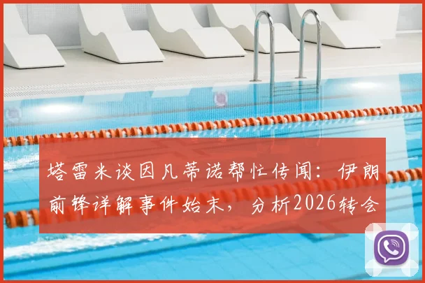 塔雷米谈因凡蒂诺帮忙传闻：伊朗前锋详解事件始末，分析2026转会市场政治博弈