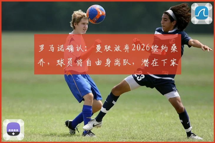 罗马诺确认:曼联放弃2026续约桑乔,球员将自由身离队,潜在下家与生涯数据深度解析
