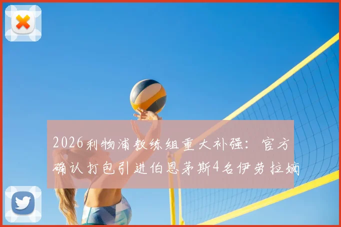 2026利物浦教练组重大补强：官方确认打包引进伯恩茅斯4名伊劳拉嫡系成员，详解新团队战术影响