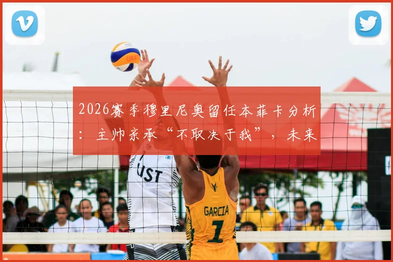 2026赛季穆里尼奥留任本菲卡分析：主帅亲承“不取决于我”，未来去向牵动球迷心